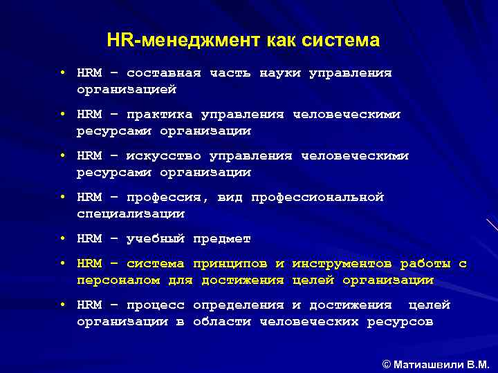  HR-менеджмент как система • HRM – составная часть науки управления организацией • HRM