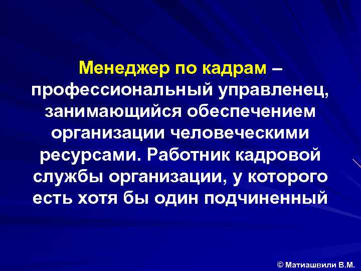 Менеджер по кадрам – профессиональный управленец, занимающийся обеспечением организации человеческими ресурсами. Работник кадровой службы