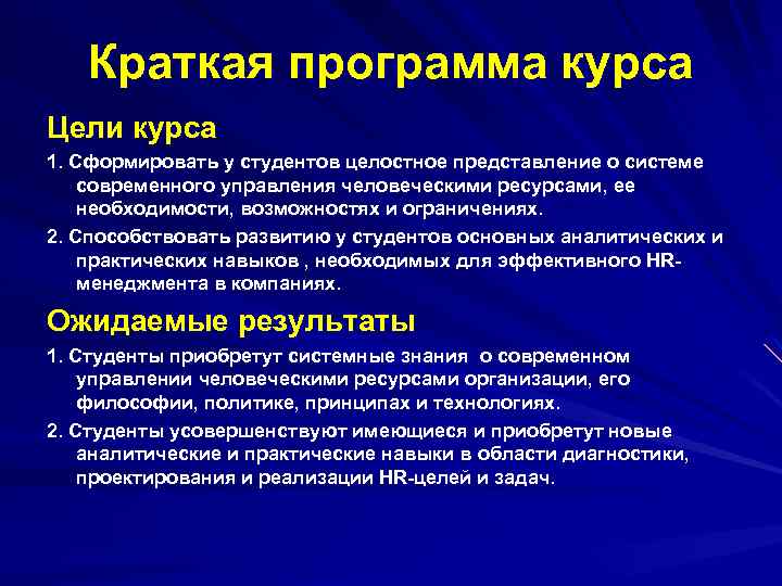 Краткая программа курса Цели курса 1. Сформировать у студентов целостное представление о системе современного