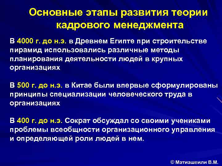 Основные этапы развития теории кадрового менеджмента В 4000 г. до н. э. в Древнем