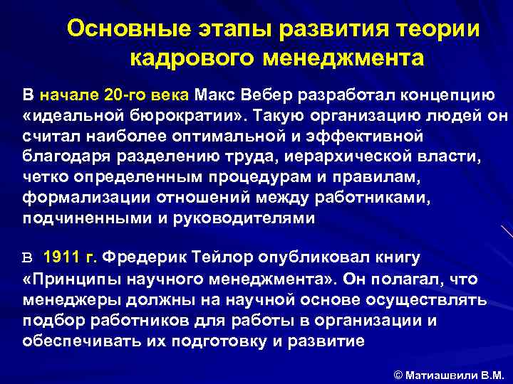 Основные этапы развития теории кадрового менеджмента В начале 20 -го века Макс Вебер разработал