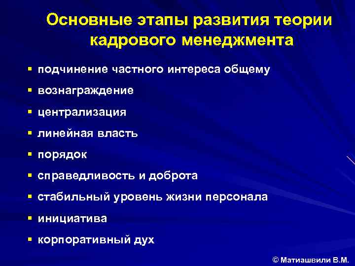 Основные этапы развития теории кадрового менеджмента § подчинение частного интереса общему § вознаграждение §
