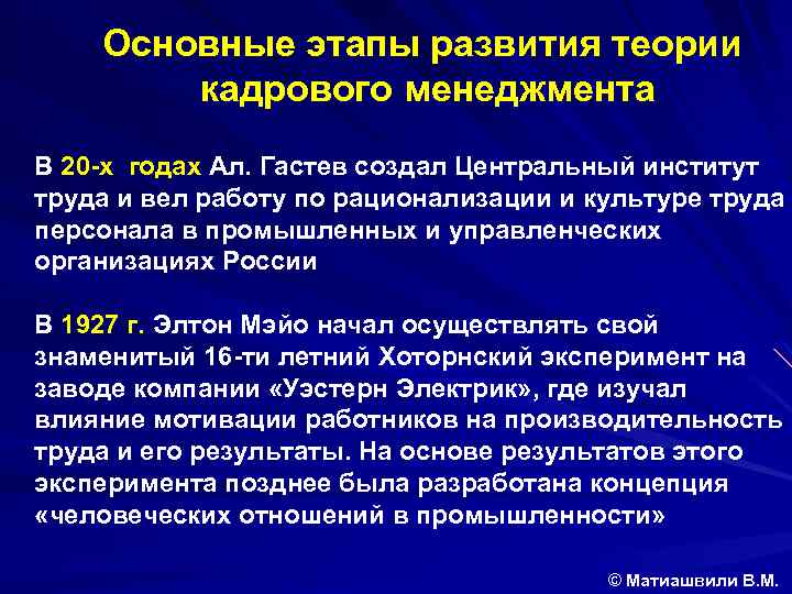Основные этапы развития теории кадрового менеджмента В 20 -х годах Ал. Гастев создал Центральный