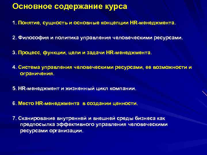 Основное содержание курса 1. Понятие, сущность и основные концепции HR-менеджмента. 2. Философия и политика