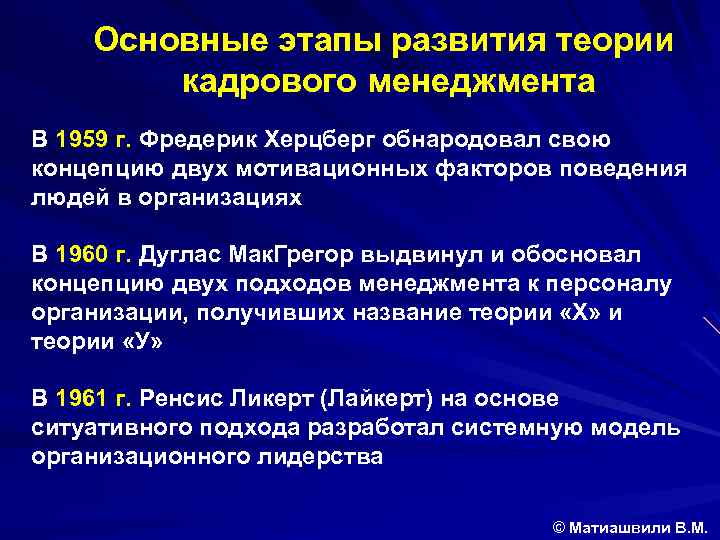 Основные этапы развития теории кадрового менеджмента В 1959 г. Фредерик Херцберг обнародовал свою концепцию