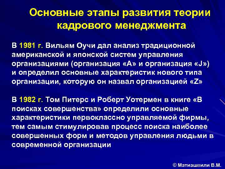 Основные этапы развития теории кадрового менеджмента В 1981 г. Вильям Оучи дал анализ традиционной