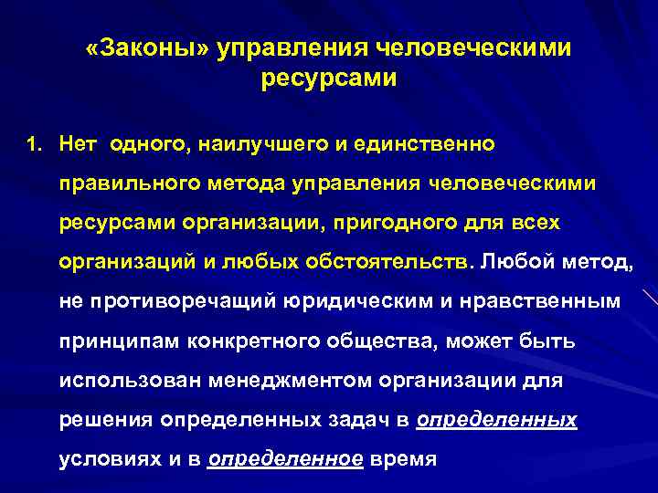 «Законы» управления человеческими ресурсами 1. Нет одного, наилучшего и единственно правильного метода управления