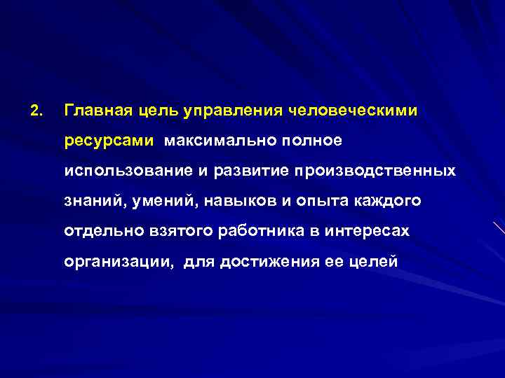 2. Главная цель управления человеческими ресурсами максимально полное использование и развитие производственных знаний, умений,