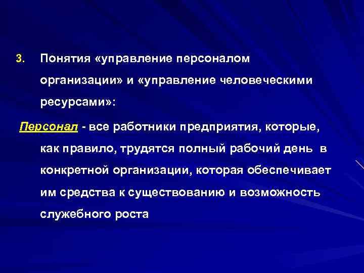 3. Понятия «управление персоналом организации» и «управление человеческими ресурсами» : Персонал - все работники