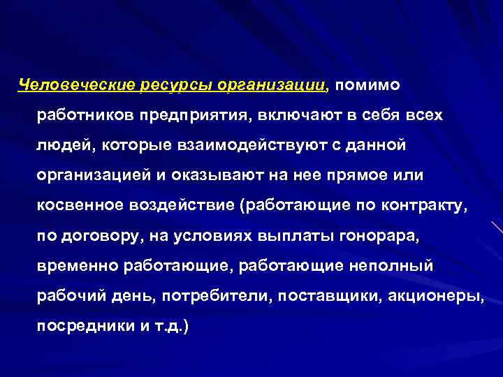 Человеческие ресурсы организации, помимо работников предприятия, включают в себя всех людей, которые взаимодействуют с