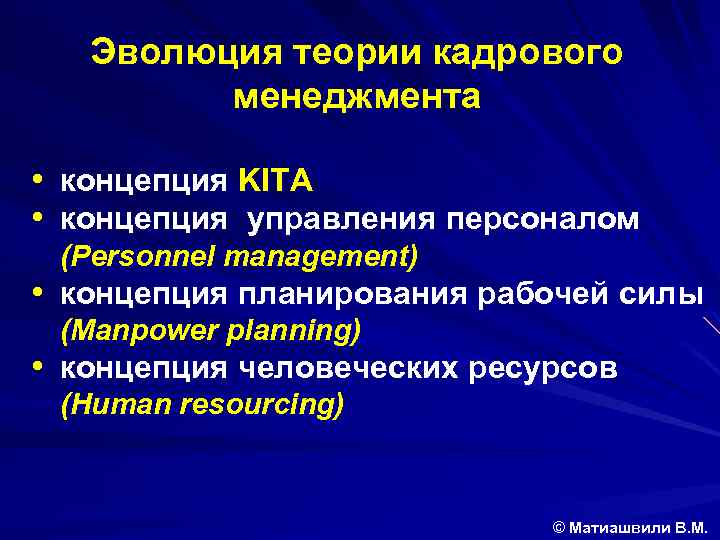 Эволюция теории кадрового менеджмента • концепция KITA • концепция управления персоналом (Personnel management) •