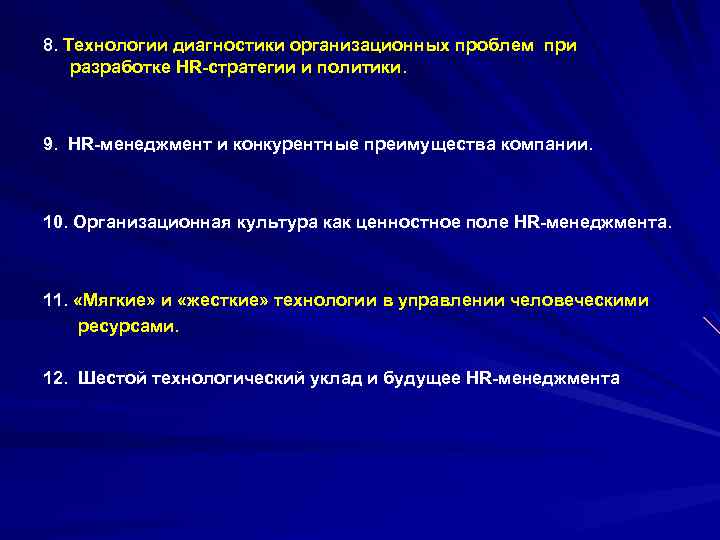 8. Технологии диагностики организационных проблем при разработке HR-стратегии и политики. 9. HR-менеджмент и конкурентные