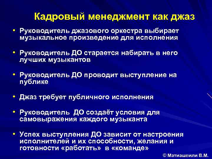 Кадровый менеджмент как джаз • Руководитель джазового оркестра выбирает музыкальное произведение для исполнения •