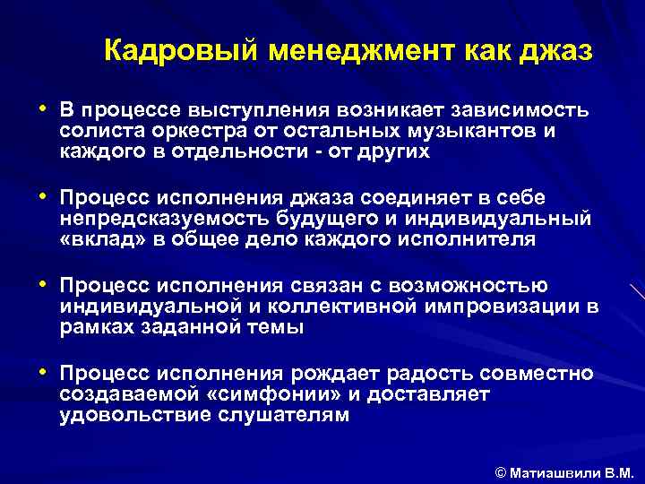 Кадровый менеджмент как джаз • В процессе выступления возникает зависимость солиста оркестра от остальных