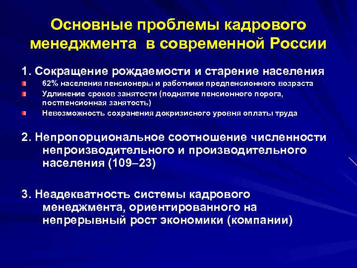 Основные проблемы кадрового менеджмента в современной России 1. Сокращение рождаемости и старение населения 62%