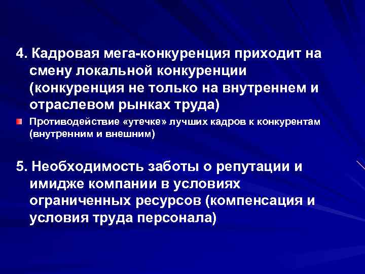 4. Кадровая мега-конкуренция приходит на смену локальной конкуренции (конкуренция не только на внутреннем и