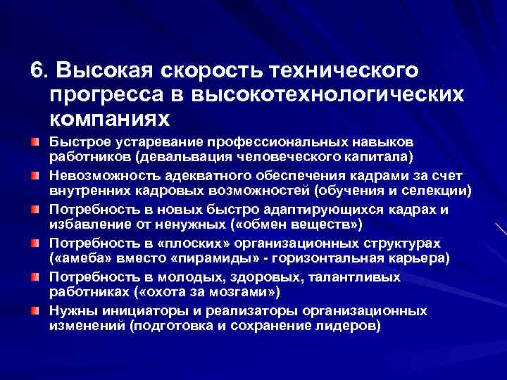 6. Высокая скорость технического прогресса в высокотехнологических компаниях Быстрое устаревание профессиональных навыков работников (девальвация