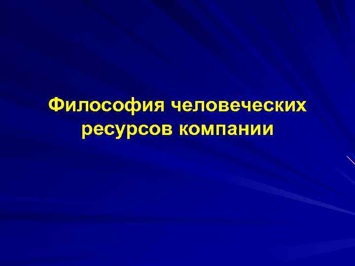 Философия человеческих ресурсов компании 