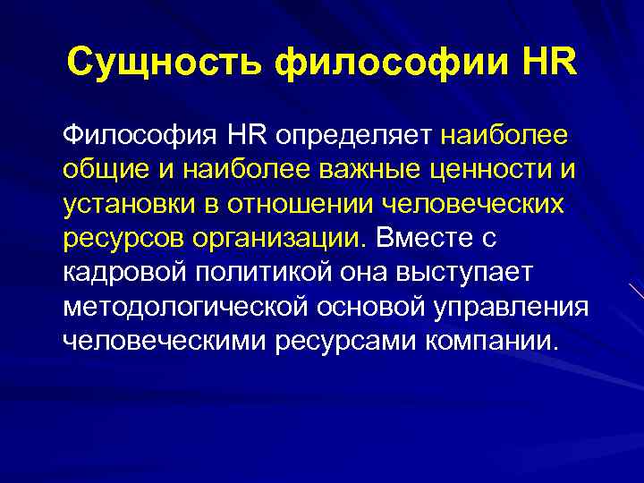 Сущность философии HR Философия HR определяет наиболее общие и наиболее важные ценности и установки