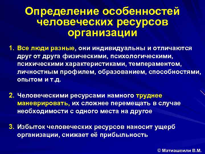 Определение особенностей человеческих ресурсов организации 1. Все люди разные, они индивидуальны и отличаются друг