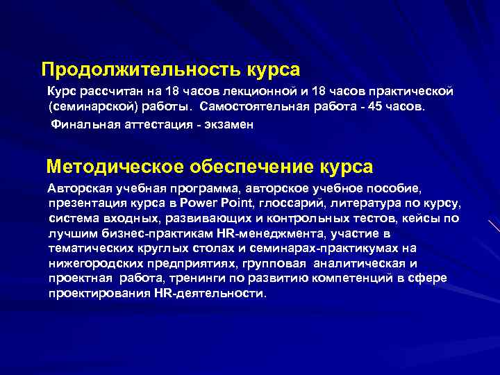  Продолжительность курса Курс рассчитан на 18 часов лекционной и 18 часов практической (семинарской)