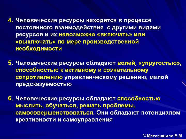 4. Человеческие ресурсы находятся в процессе постоянного взаимодействия с другими видами ресурсов и их