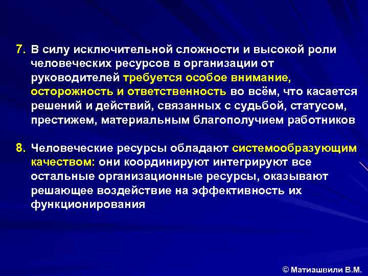 7. В силу исключительной сложности и высокой роли человеческих ресурсов в организации от руководителей