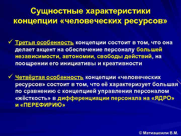 Сущностные характеристики концепции «человеческих ресурсов» ü Третья особенность концепции состоит в том, что она