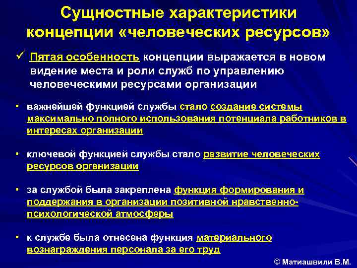 Сущностные характеристики концепции «человеческих ресурсов» ü Пятая особенность концепции выражается в новом видение места