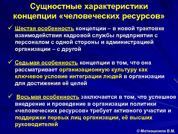 Сущностные характеристики концепции «человеческих ресурсов» ü Шестая особенность концепции – в новой трактовке взаимодействия