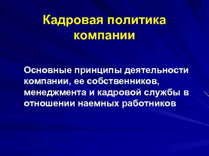  Кадровая политика компании Основные принципы деятельности компании, ее собственников, менеджмента и кадровой службы