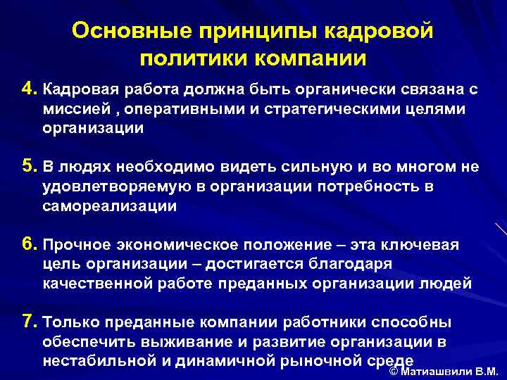 Основные принципы кадровой политики компании 4. Кадровая работа должна быть органически связана с миссией
