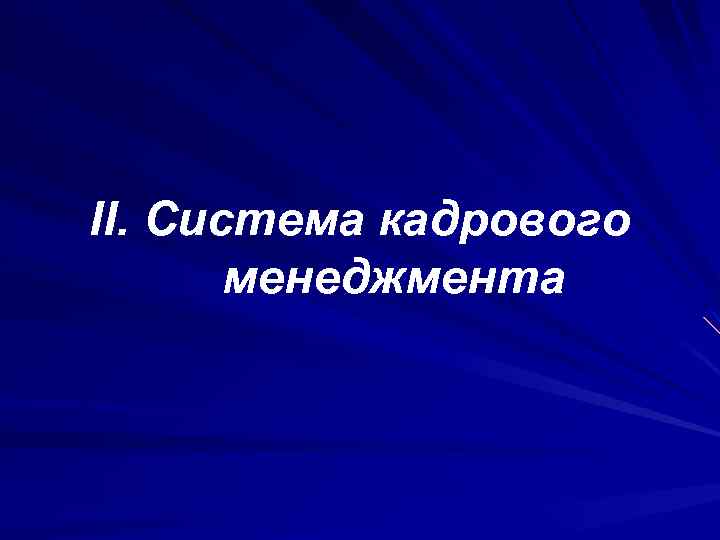 II. Система кадрового менеджмента 