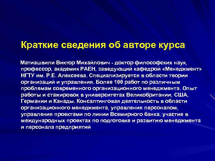  Краткие сведения об авторе курса Матиашвили Виктор Михайлович - доктор философских наук, профессор,