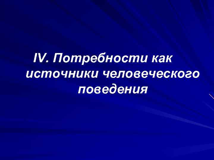 IV. Потребности как источники человеческого поведения 