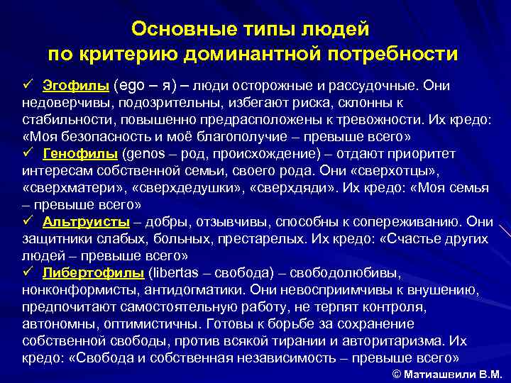 Основные типы людей по критерию доминантной потребности ü Эгофилы (ego – я) – люди