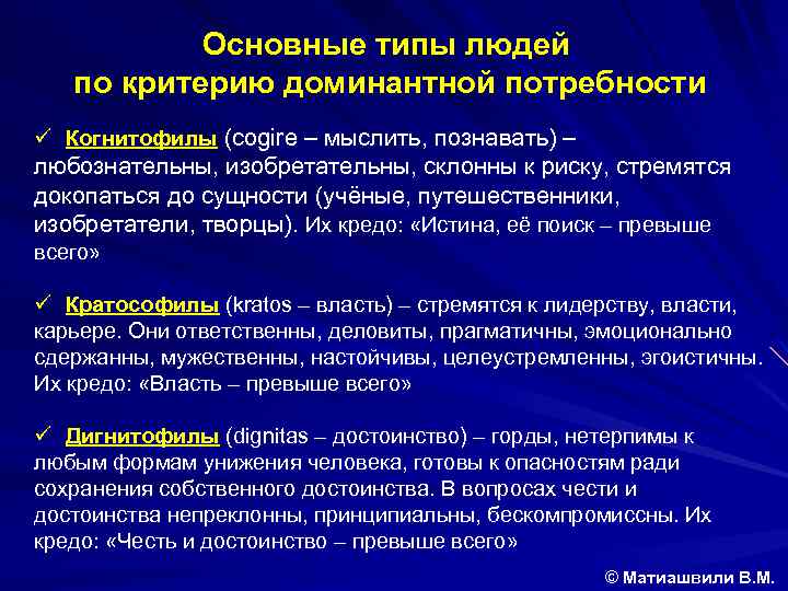 Основные типы людей по критерию доминантной потребности ü Когнитофилы (cogire – мыслить, познавать) –