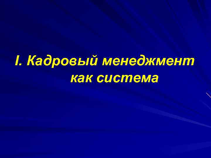 I. Кадровый менеджмент как система 
