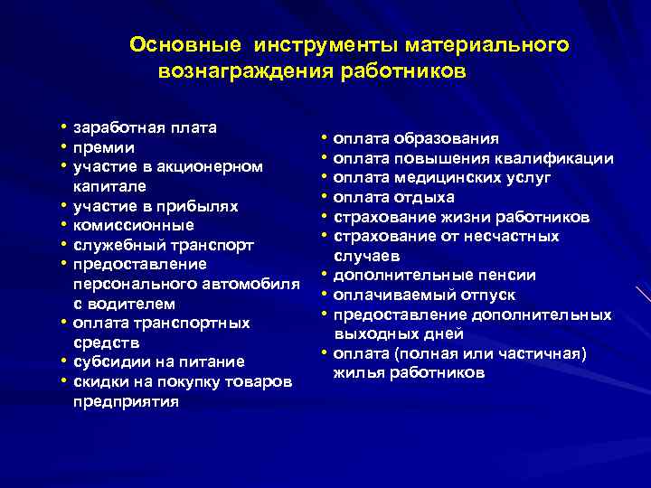  Основные инструменты материального вознаграждения работников • заработная плата • премии • участие в