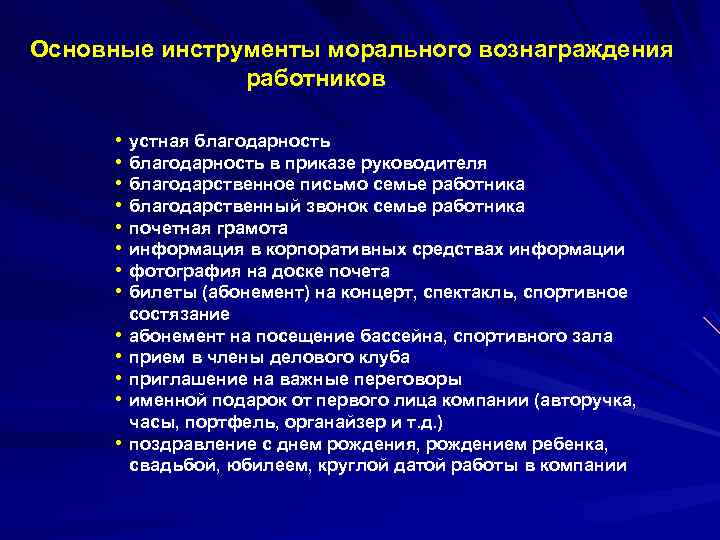 Основные инструменты морального вознаграждения работников • устная благодарность • благодарность в приказе руководителя •