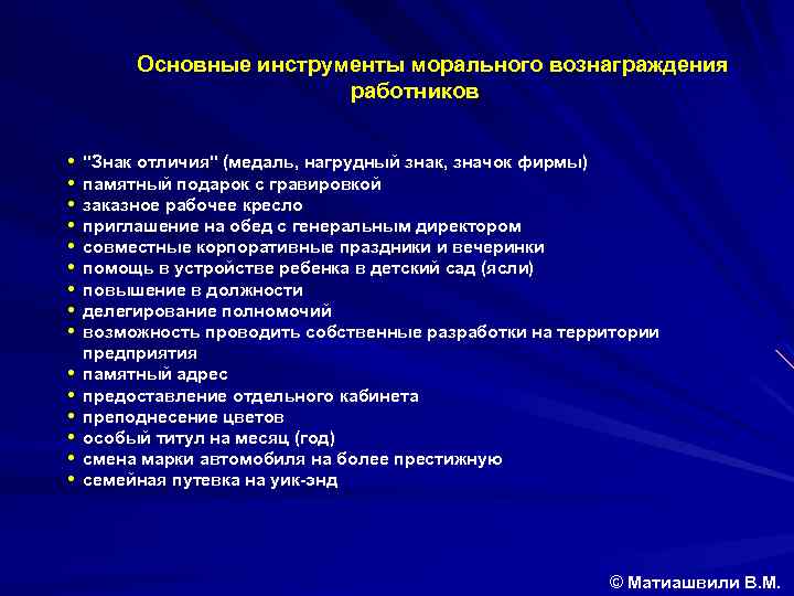  Основные инструменты морального вознаграждения работников • • • • 
