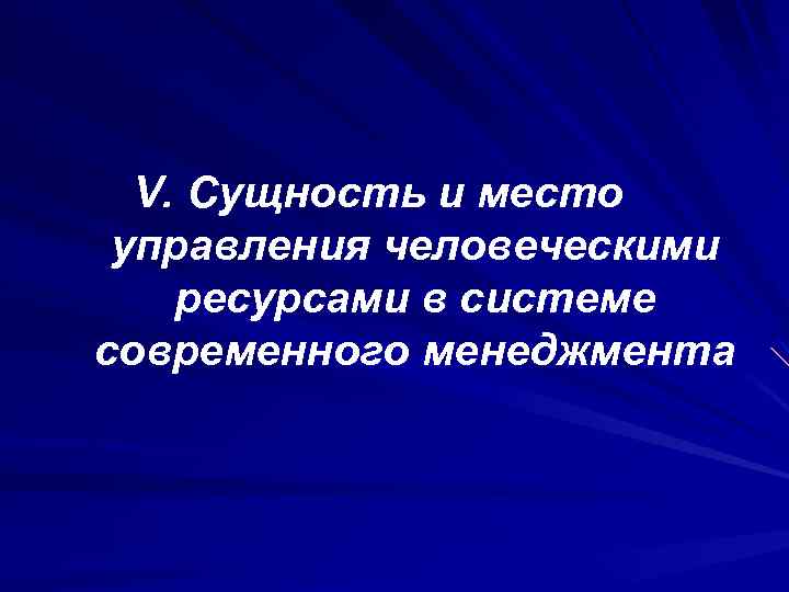 V. Сущность и место управления человеческими ресурсами в системе современного менеджмента 