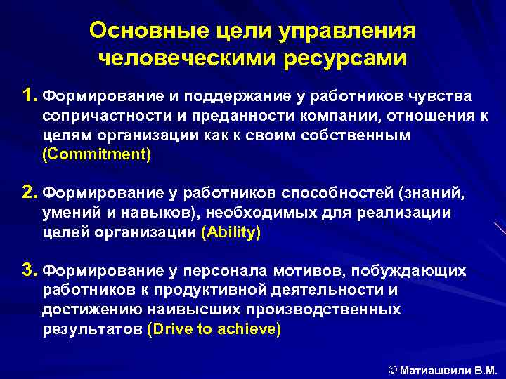 Основные цели управления человеческими ресурсами 1. Формирование и поддержание у работников чувства сопричастности и