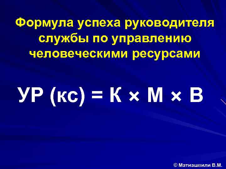 Формула успеха руководителя службы по управлению человеческими ресурсами УР (кс) = К М В