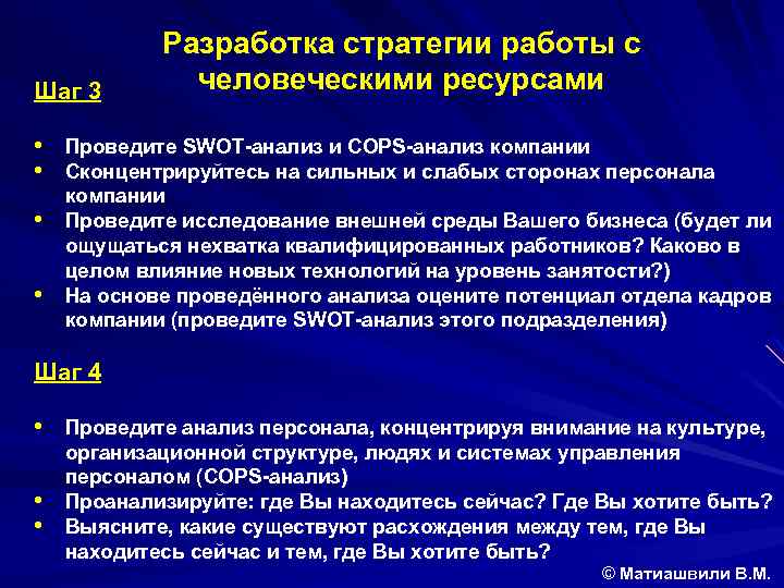 Шаг 3 Разработка стратегии работы с человеческими ресурсами • Проведите SWOT-анализ и COPS-анализ компании