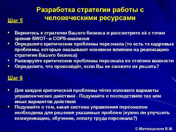 Шаг 5 Разработка стратегии работы с человеческими ресурсами • Вернитесь к стратегии Вашего бизнеса