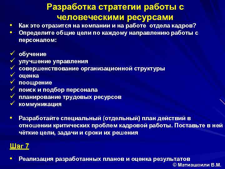 Разработка стратегии работы с человеческими ресурсами • Как это отразится на компании и на