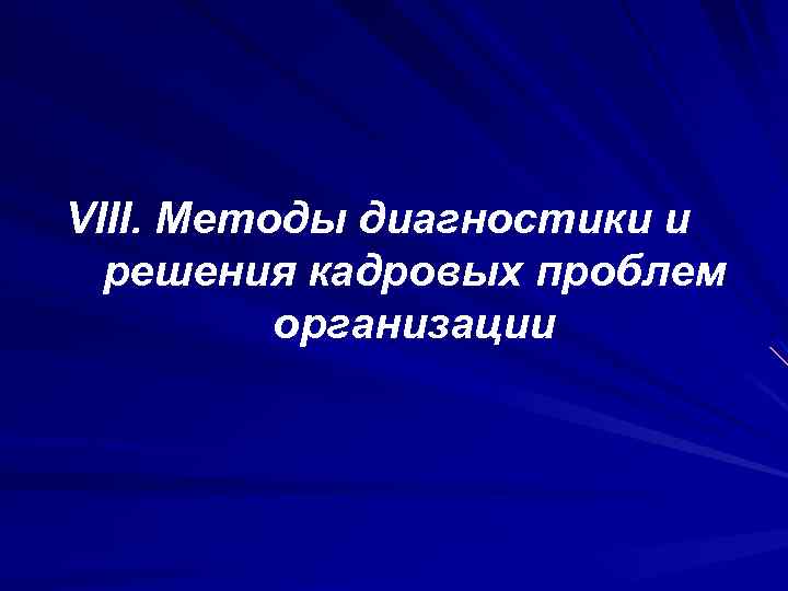 VIII. Методы диагностики и решения кадровых проблем организации 