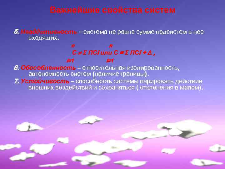 Важнейшие свойства систем 5. Неаддитивность – система не равна сумме подсистем в нее входящих.