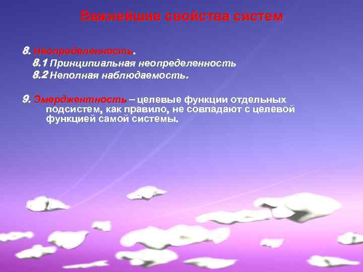 Важнейшие свойства систем 8. Неопределенность. 8. 1 Принципиальная неопределенность 8. 2 Неполная наблюдаемость. 9.